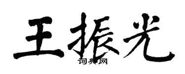 翁闿运王振光楷书个性签名怎么写
