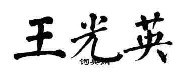 翁闿运王光英楷书个性签名怎么写