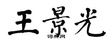 翁闿运王景光楷书个性签名怎么写