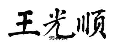 翁闿运王光顺楷书个性签名怎么写