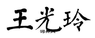 翁闿运王光玲楷书个性签名怎么写