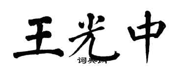翁闿运王光中楷书个性签名怎么写