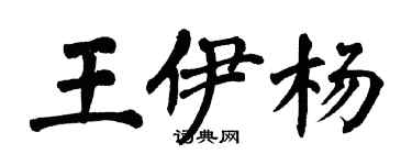 翁闿运王伊杨楷书个性签名怎么写