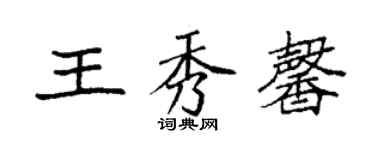 袁强王秀馨楷书个性签名怎么写