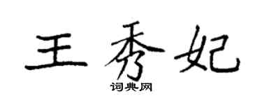 袁强王秀妃楷书个性签名怎么写