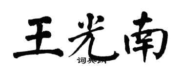 翁闿运王光南楷书个性签名怎么写
