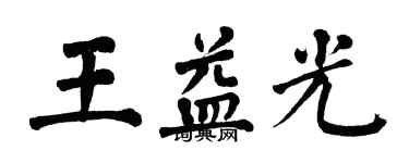 翁闿运王益光楷书个性签名怎么写