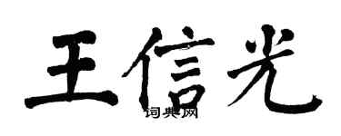 翁闿运王信光楷书个性签名怎么写