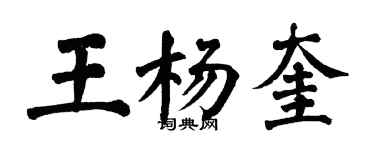 翁闿运王杨奎楷书个性签名怎么写