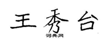 袁强王秀台楷书个性签名怎么写