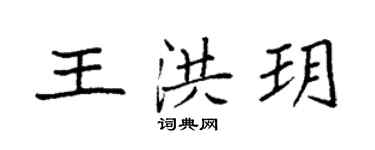 袁强王洪玥楷书个性签名怎么写