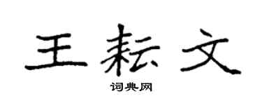 袁强王耘文楷书个性签名怎么写