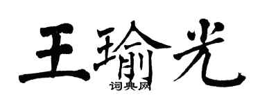 翁闿运王瑜光楷书个性签名怎么写