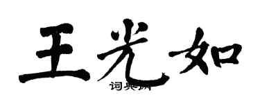翁闿运王光如楷书个性签名怎么写