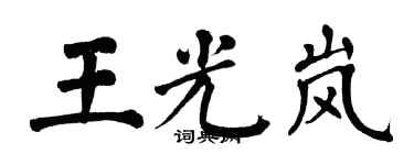 翁闿运王光岚楷书个性签名怎么写