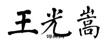 翁闿运王光嵩楷书个性签名怎么写