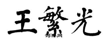 翁闿运王繁光楷书个性签名怎么写