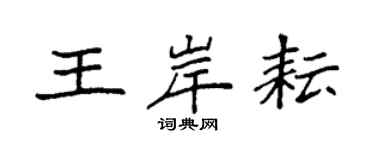 袁强王岸耘楷书个性签名怎么写