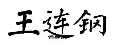 翁闿运王连钢楷书个性签名怎么写