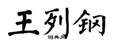 翁闿运王列钢楷书个性签名怎么写