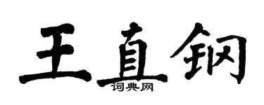 翁闿运王直钢楷书个性签名怎么写