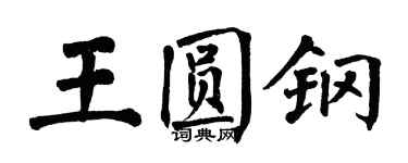 翁闿运王圆钢楷书个性签名怎么写