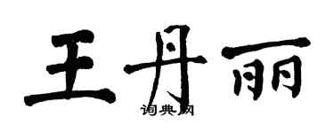 翁闿运王丹丽楷书个性签名怎么写