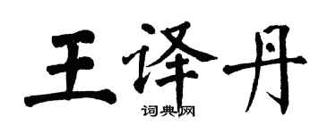 翁闿运王译丹楷书个性签名怎么写