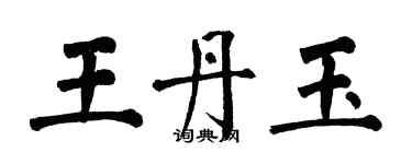 翁闿运王丹玉楷书个性签名怎么写
