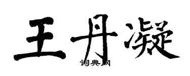 翁闿运王丹凝楷书个性签名怎么写