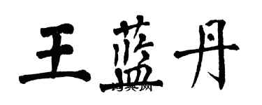 翁闿运王蓝丹楷书个性签名怎么写