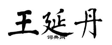 翁闿运王延丹楷书个性签名怎么写