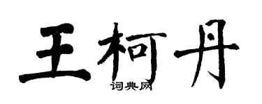 翁闿运王柯丹楷书个性签名怎么写
