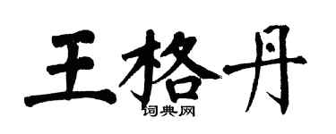 翁闿运王格丹楷书个性签名怎么写