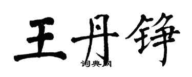 翁闿运王丹铮楷书个性签名怎么写