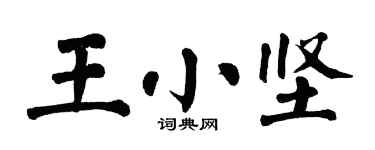 翁闿运王小坚楷书个性签名怎么写