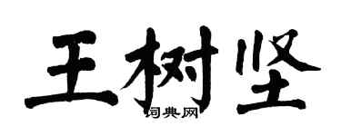 翁闿运王树坚楷书个性签名怎么写