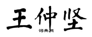 翁闿运王仲坚楷书个性签名怎么写