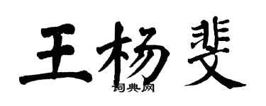 翁闿运王杨斐楷书个性签名怎么写