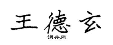 袁强王德玄楷书个性签名怎么写