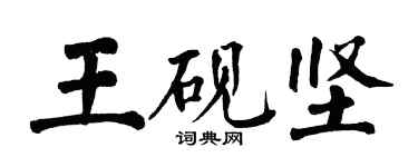 翁闿运王砚坚楷书个性签名怎么写