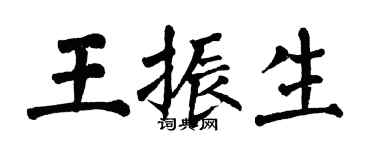 翁闿运王振生楷书个性签名怎么写