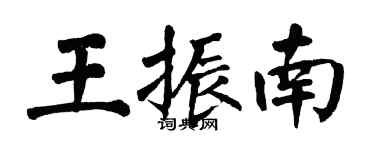 翁闿运王振南楷书个性签名怎么写
