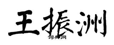 翁闿运王振洲楷书个性签名怎么写