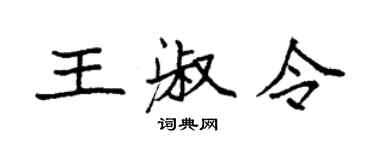 袁强王淑令楷书个性签名怎么写