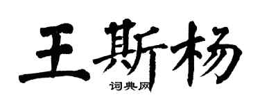 翁闿运王斯杨楷书个性签名怎么写