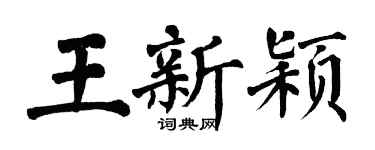 翁闿运王新颖楷书个性签名怎么写