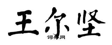 翁闿运王尔坚楷书个性签名怎么写