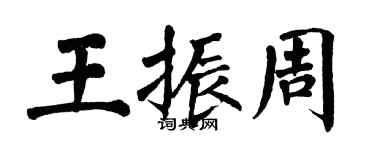 翁闿运王振周楷书个性签名怎么写
