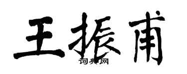 翁闿运王振甫楷书个性签名怎么写